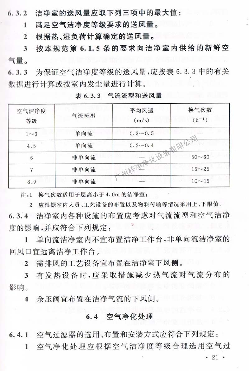潔凈廠房設(shè)計規(guī)范GB 50073-2013 中潔凈室氣流流型和送風量規(guī)定。