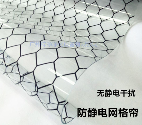潔凈棚材料防靜電網(wǎng)格簾具有柔軟、透明、防塵、隔溫、防靜電、無(wú)臭、不反油、不變黃等功能及特性。